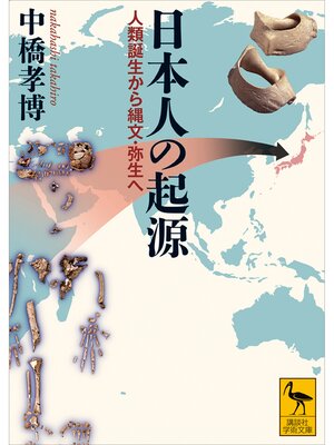 cover image of 日本人の起源　人類誕生から縄文・弥生へ